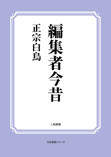 編集者今昔 の画像