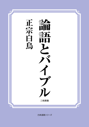 論語とバイブル の画像