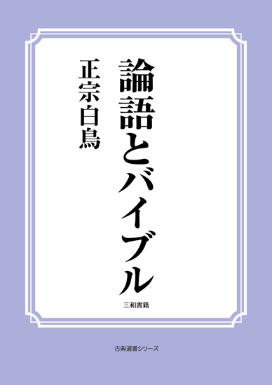 論語とバイブル の画像