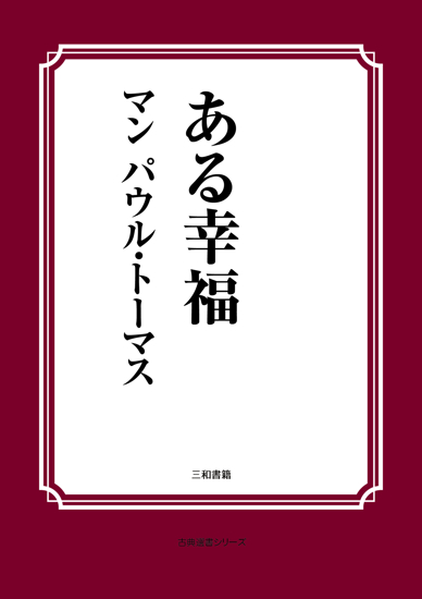 ある幸福 の画像