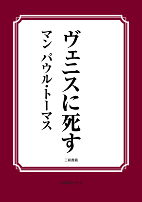 ヴェニスに死す の画像