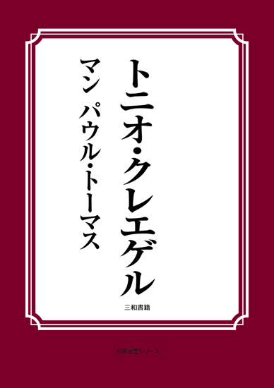 トニオ・クレエゲル の画像