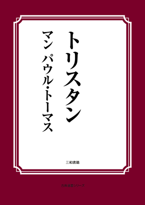トリスタン の画像