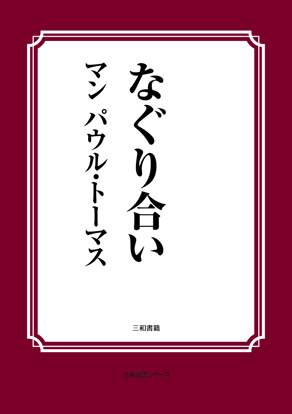 なぐり合い の画像