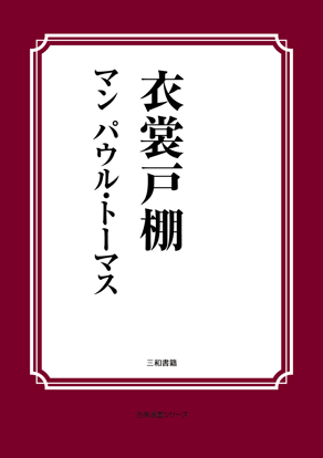 衣裳戸棚 の画像