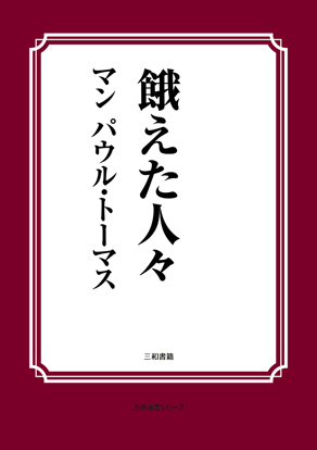 餓えた人々 の画像