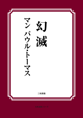 幻滅 の画像