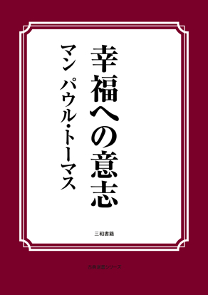 幸福への意志 の画像