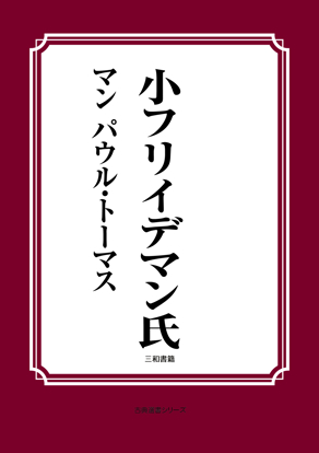 小フリイデマン氏 の画像