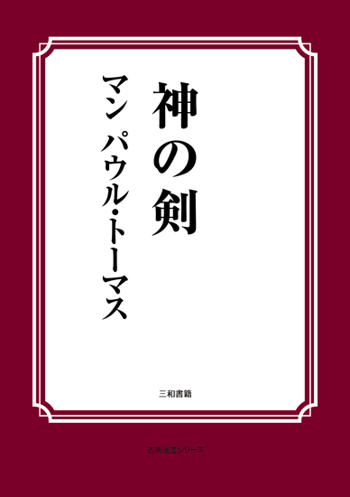 神の剣 の画像