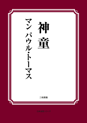 神童 の画像