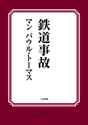鉄道事故 の画像