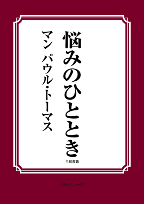 悩みのひととき の画像