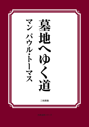 墓地へゆく道 の画像