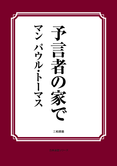 予言者の家で の画像