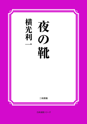 夜の靴 の画像