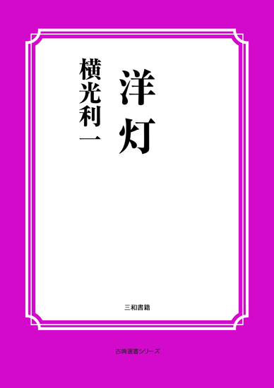 洋灯 の画像
