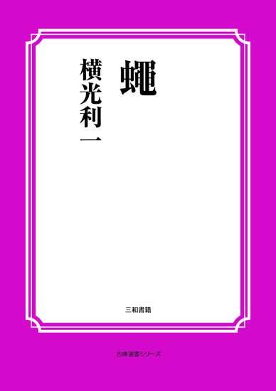 蠅 の画像