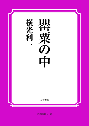 罌粟の中 の画像
