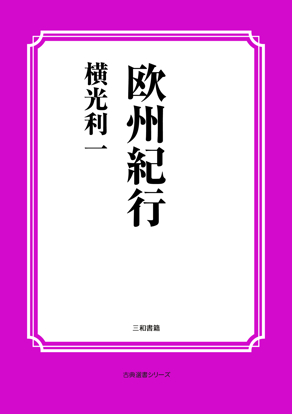 欧州紀行 の画像