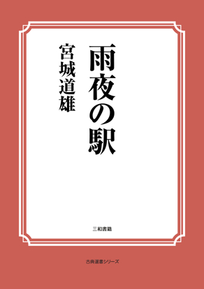 雨夜の駅 の画像