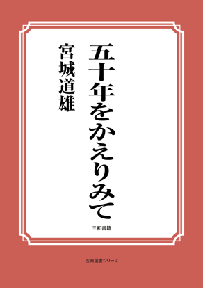 五十年をかえりみて の画像