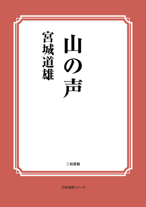 山の声 の画像