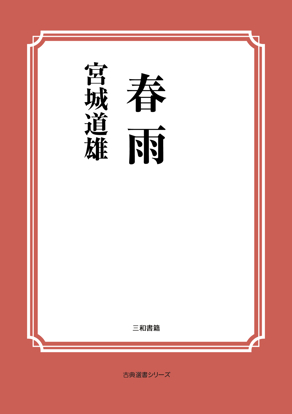 春雨 の画像