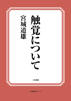 触覚について の画像