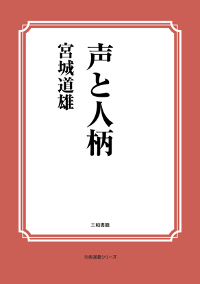 声と人柄 の画像