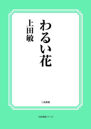 わるい花 の画像