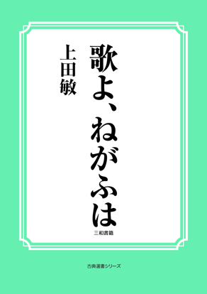 歌よ、ねがふは の画像