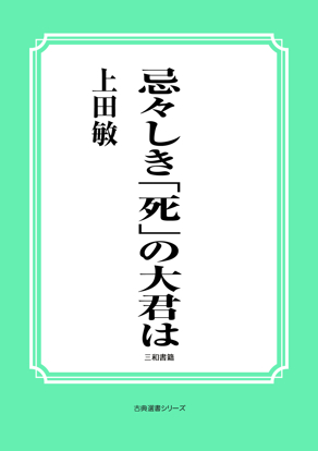 忌々しき「死」の大君は の画像