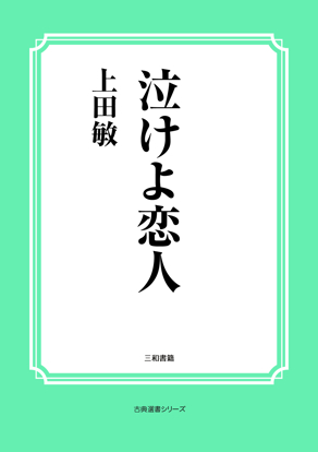 泣けよ恋人 の画像