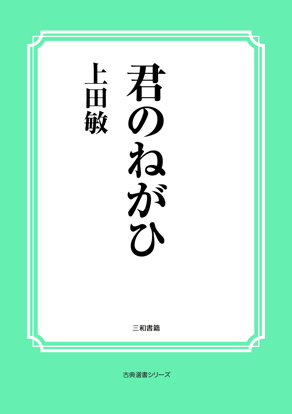 君のねがひ の画像