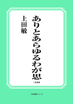 ありとあらゆるわが思 の画像