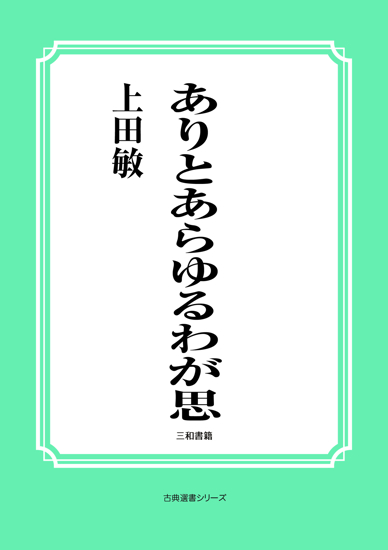 ありとあらゆるわが思 の画像