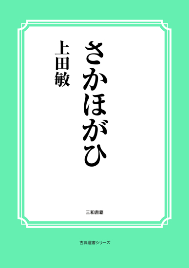 さかほがひ の画像