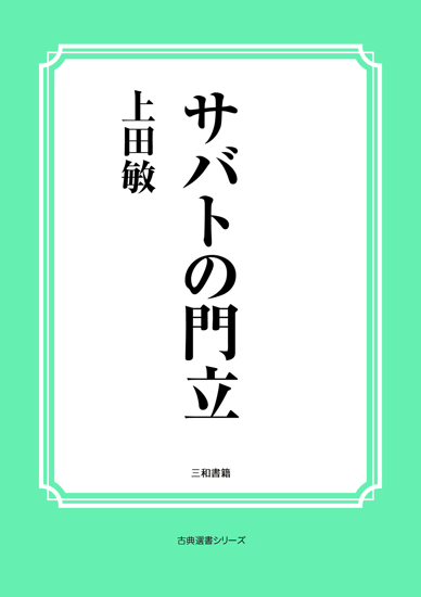 サバトの門立 の画像