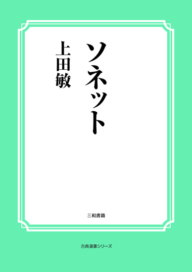 ソネット の画像