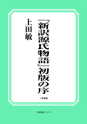『新訳源氏物語』初版の序 の画像