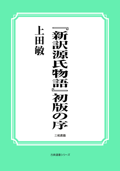 『新訳源氏物語』初版の序 の画像
