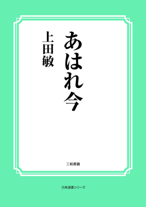 あはれ今 の画像