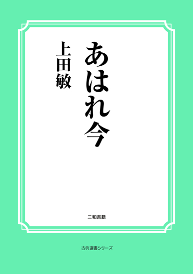 あはれ今 の画像