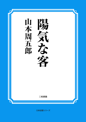 陽気な客 の画像