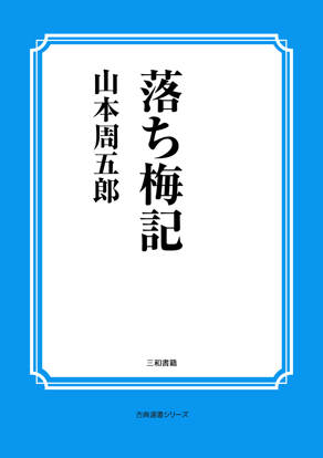 落ち梅記 の画像