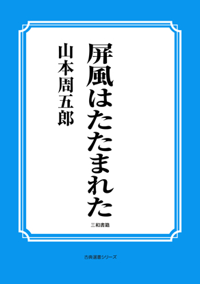 屏風はたたまれた の画像