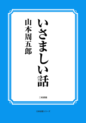 いさましい話 の画像