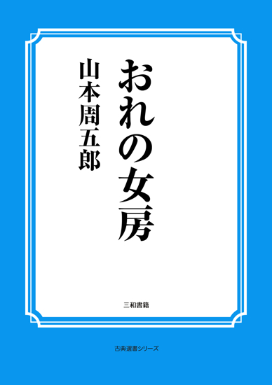 おれの女房 の画像