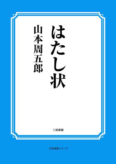 はたし状 の画像